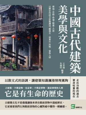 cover image of 中國古代建築美學與文化